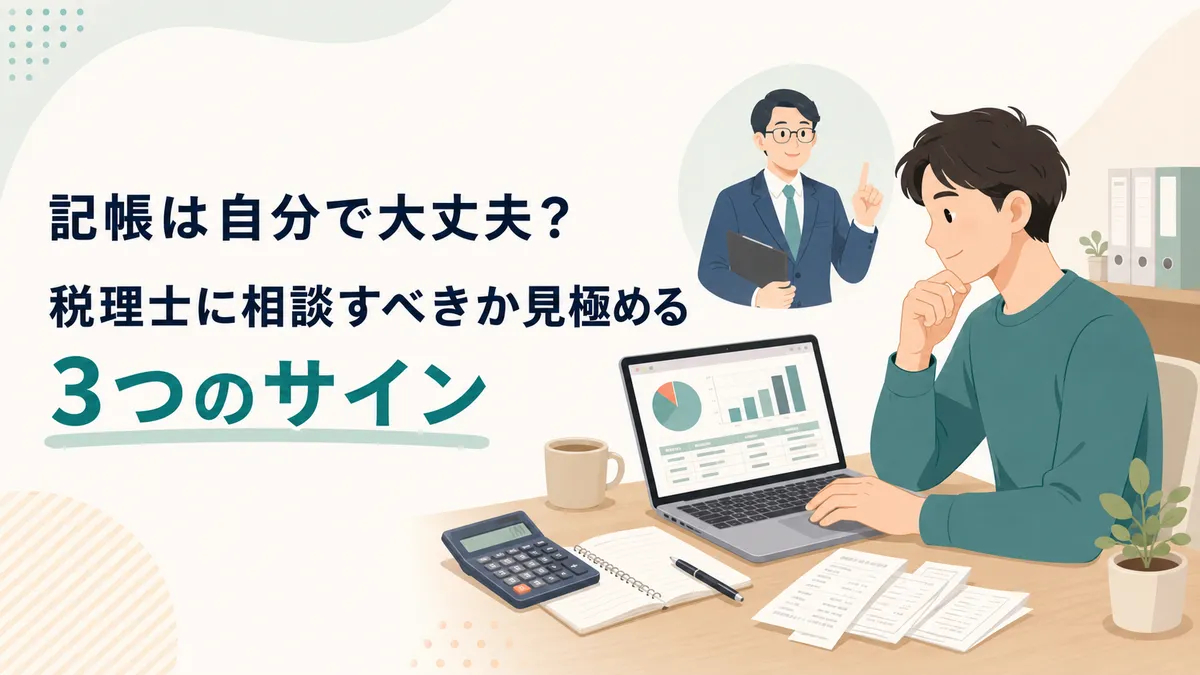 記帳は自分で大丈夫か？税理士に相談すべきか見極める3つのサインを解説する記事のアイキャッチ画像